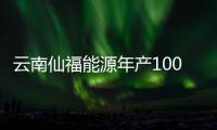 云南仙福能源年產(chǎn)100萬噸焦化項(xiàng)目產(chǎn)能置換方案公示