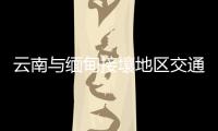 云南與緬甸接壤地區交通正常 地震后情況穩定