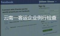 云南一客運企業例行檢查走過場，國務院安委會要求整改
