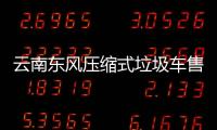 云南東風壓縮式垃圾車售后維修服務昭通聯系方式專汽家園