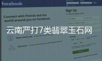 云南嚴打7類翡翠玉石網(wǎng)絡(luò)直播違法行為