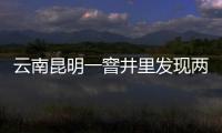 云南昆明一窨井里發現兩具男尸，警方正進一步調查