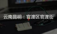 云南昆明：官渡區官渡街道第三屆文化藝術節開幕