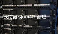 云南昆明nm400耐磨板nm400耐磨鋼板現貨價格