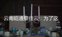 云南昭通蔡佳云：為了這場比賽，足足準備了6年