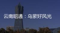 云南昭通：烏蒙好風光 春來農事忙