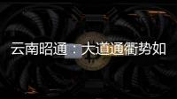 云南昭通：大道通衢勢如虹！60秒帶你俯瞰大永高速