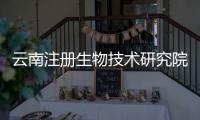 云南注冊生物技術(shù)研究院的條件
