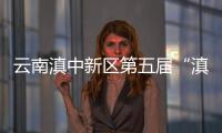云南滇中新區(qū)第五屆“滇中杯”民航維修人員職業(yè)技能大賽圓滿落幕
