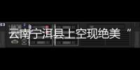 云南寧洱縣上空現絕美“七彩祥云”奇觀 隨風飄動像仙境
