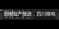 云南復產推進，四川限電擾動