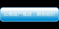 云南復產推進，限制鋁價上方空間