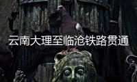 云南大理至臨滄鐵路貫通一座萬米長隧