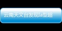 云南天文臺發(fā)現(xiàn)Ia型超新星前身星候選體—新聞—科學(xué)網(wǎng)