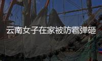 云南女子在家被防雹彈砸傷 官方證實 家屬求助引關注