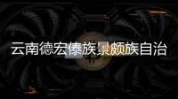 云南德宏傣族景頗族自治州舉行成立70周年慶祝大會(huì)