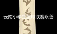 云南小學生籃球聯賽永善賽區選拔賽圓滿結束