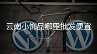 云南小飾品哪里批發(fā)便宜（云南小飾品）