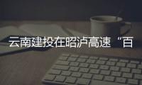 云南建投在昭瀘高速“百日攻堅(jiān)”活動(dòng)中榮獲第一名