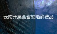 云南開展全省缺陷消費(fèi)品召回工作培訓(xùn)