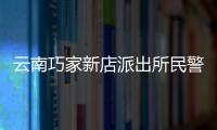 云南巧家新店派出所民警徒手刨出5名被困群眾
