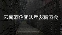 云南酒企團隊兵發糖酒會