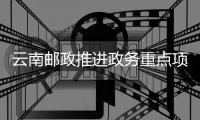 云南郵政推進政務重點項目營銷