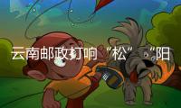 云南郵政打響“松”“陽”大會戰(zhàn)