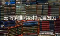 云南鎮(zhèn)雄附近村民自發(fā)為救援人員送湯圓