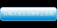 云南艾佳生活裝修正合我意