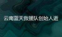 云南藍天救援隊創始人逝世 英雄與榜樣的隕落