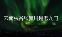 云南蟲谷張贏川是老九門的九人之一嗎 張三爺?shù)拿?hào)很響嗎