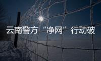 云南警方“凈網”行動破案700起 18家網絡單位被停止聯網