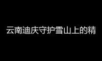 云南迪慶守護雪山上的精靈