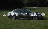 云南高校“金句院長(zhǎng)”寄語(yǔ)畢業(yè)生當(dāng)“三不做青年”