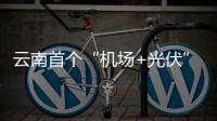 云南首個“機場+光伏”項目建成投產