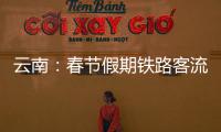 云南：春節假期鐵路客流持續旺盛，多項數據創歷史新高