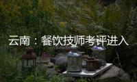 云南：餐飲技師考評進入社會化