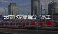 云南13家麥當(dāng)勞“易主”