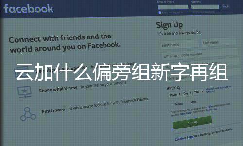 云加什么偏旁組新字再組詞（云加偏旁組成新字組詞）