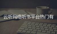 云聽網(wǎng)絡(luò)聽書平臺(tái)熱門有聲書《不夜之侯》，傾聽時(shí)代的聲音