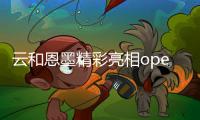 云和恩墨精彩亮相openGauss Summit 2023，見證多項成果與獎項發布