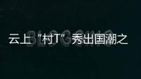 云上“村T”秀出國潮之美  南航貴州非遺航班圓滿收官