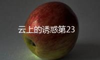 云上的誘惑第23