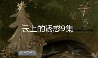 云上的誘惑9集