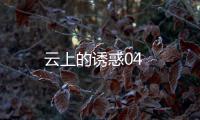云上的誘惑04