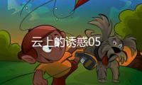 云上的誘惑05