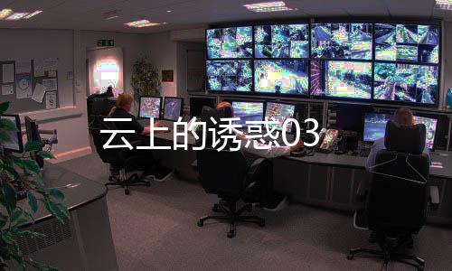 云上的誘惑03