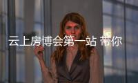 云上房博會(huì)第一站 帶你線上逛樣板房、20件好物在線找~