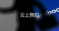 云上舞陽